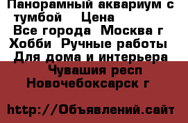 Панорамный аквариум с тумбой. › Цена ­ 10 000 - Все города, Москва г. Хобби. Ручные работы » Для дома и интерьера   . Чувашия респ.,Новочебоксарск г.